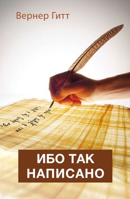 So steht's geschrieben (Russisch)